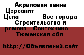 Акриловая ванна Церсанит Flavia 150x70x39 › Цена ­ 6 200 - Все города Строительство и ремонт » Сантехника   . Тюменская обл.